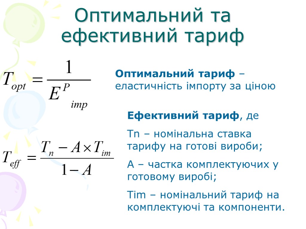 Оптимальний та ефективний тариф Оптимальний тариф – еластичність імпорту за ціною Ефективний тариф, де